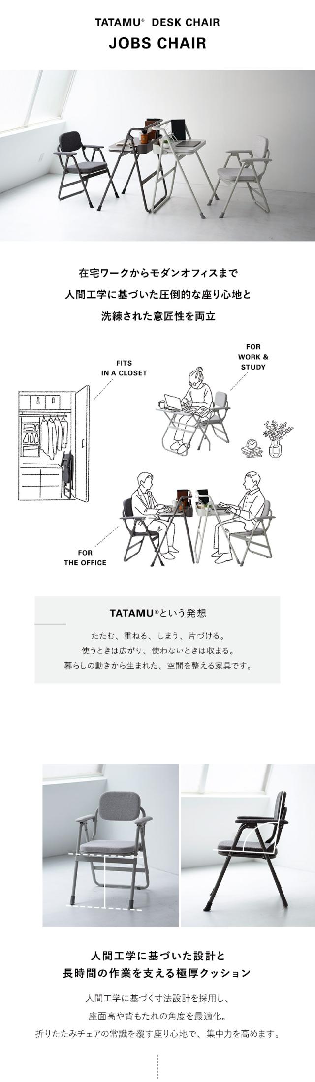 折りたたみチェア デスクチェア JOBS ジョブズ TATAMU