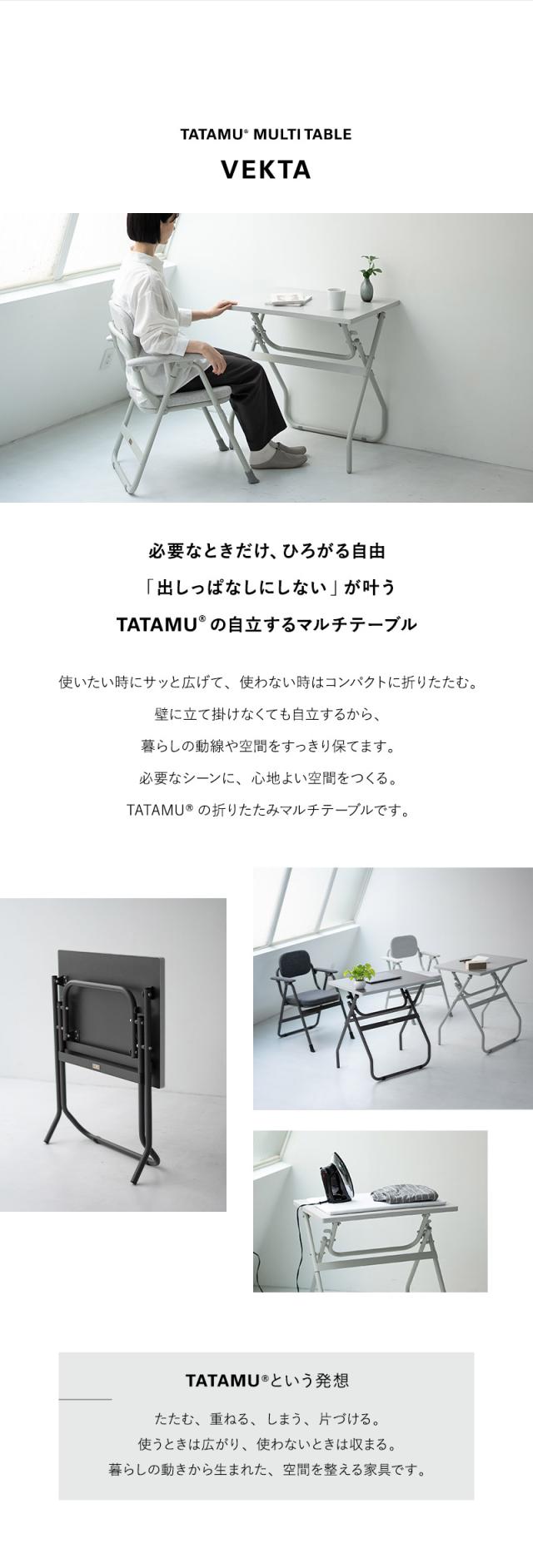 折りたたみマルチテーブル VEKTA ヴェクタ TATAMU