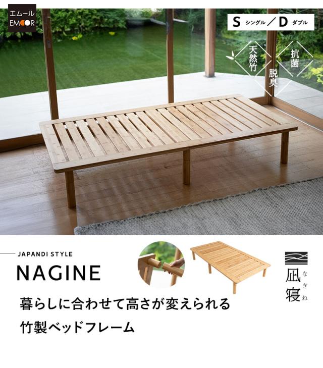 すのこベッド 竹製 天然竹 バンブー 通気性 カビ 湿気 NAGINE