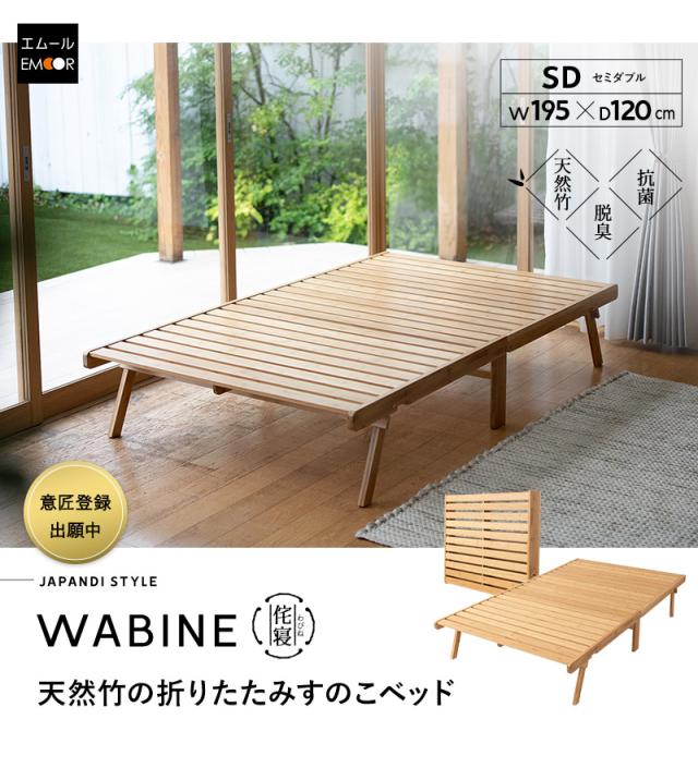 折りたたみベッド すのこベッド セミダブル 竹製 天然竹 バンブー 通気性 カビ 湿気 WABINE