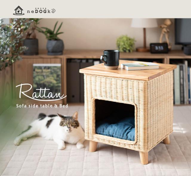 ソファサイドテーブル＆キャットベッド ラタン 籐 天然素材 軽量 しなやか 丈夫 長持ち 隠れ家 テーブル スツール 椅子 腰掛け EMOOR neDOGko 自然と暮らすシリーズ