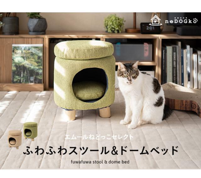 スツール＆ドームベッド キャットベッド 天然木 3本脚 軽量 ふわふわ 隠れ家 椅子 腰掛け EMOOR neDOGko いつでもいっしょシリーズ