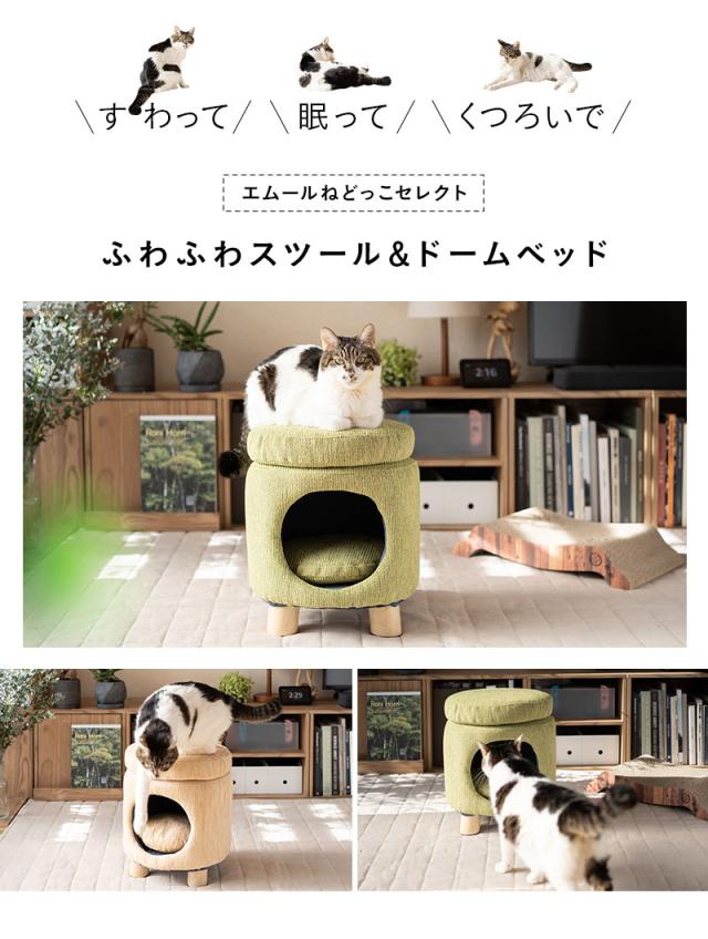 スツール＆ドームベッド キャットベッド 天然木 3本脚 軽量 ふわふわ 隠れ家 椅子 腰掛け EMOOR neDOGko いつでもいっしょシリーズ