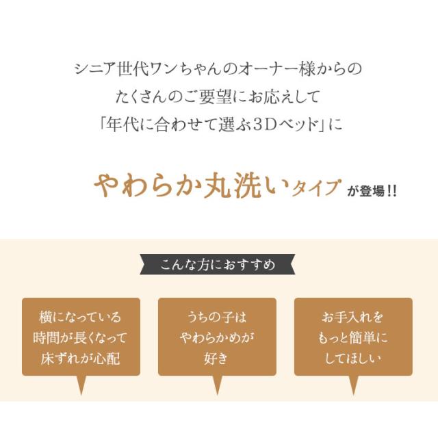 年代に合わせて選ぶ3Dベッド シニア&ハイシニア やわらか丸洗いタイプ