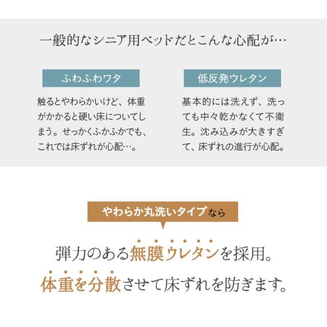 年代に合わせて選ぶ3Dベッド シニア&ハイシニア やわらか丸洗いタイプ