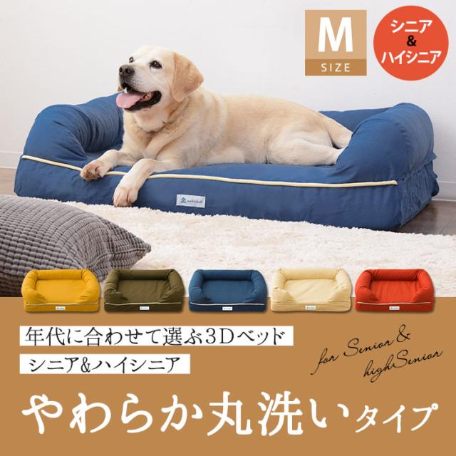 年代に合わせて選ぶ3Dベッド シニア&ハイシニア やわらか丸洗いタイプ