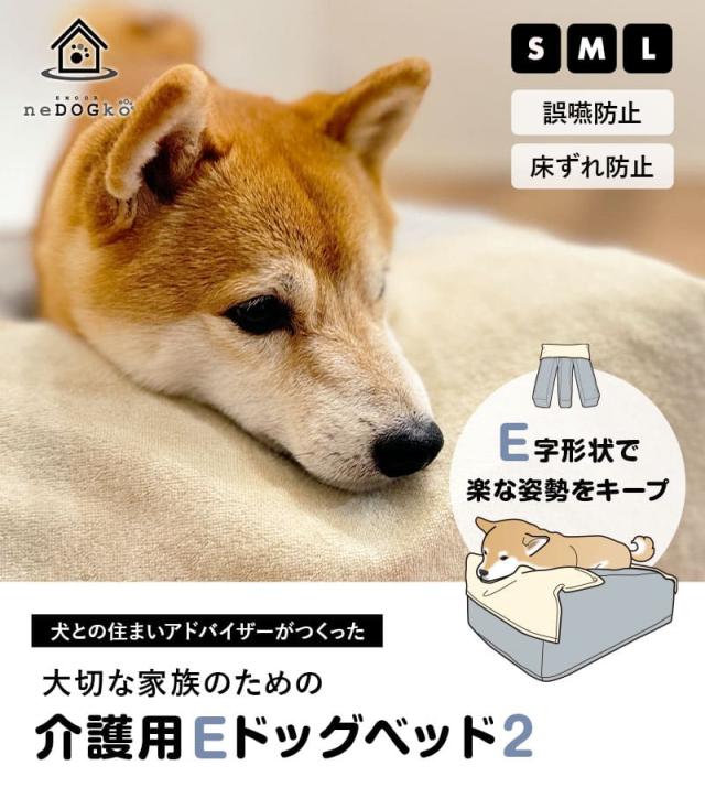 介護用ドッグベッド 防水カバー付き E字形状 姿勢維持 床ずれ防止 誤嚥防止 負担軽減