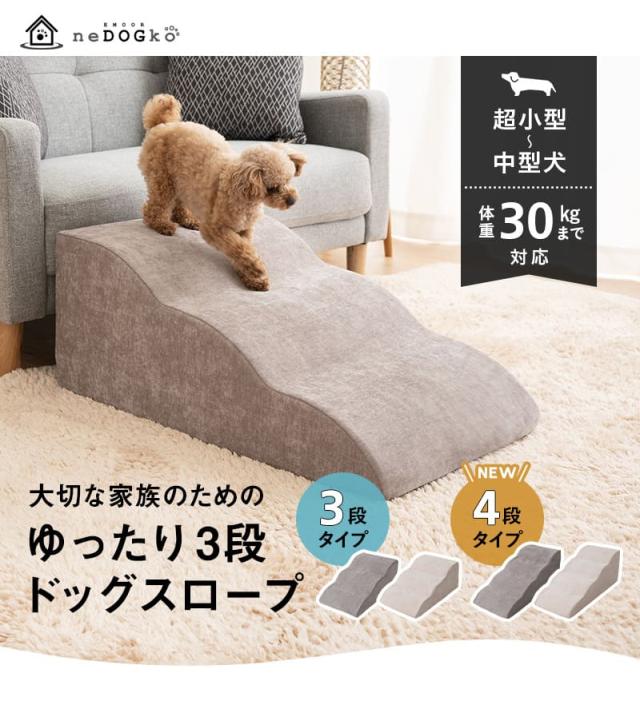 ドッグスロープ 3段 4段 ペット用 階段 ゆるやかな傾斜 足腰の負担が少ない 滑りにくい ケガ防止 撥水 犬 猫 動物 介護