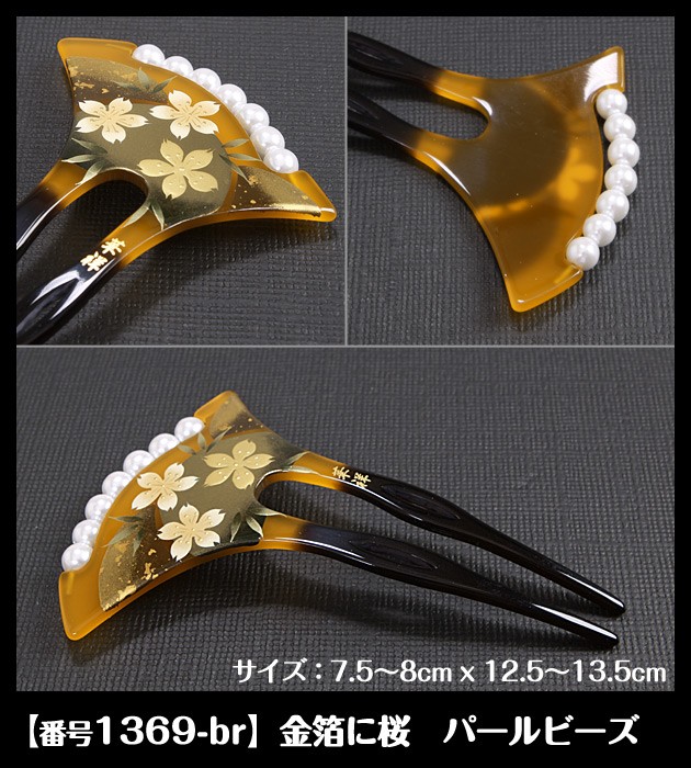 かんざし】【販売品】12種類から選べます！簪(かんざし) 黒