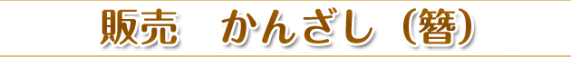販売　かんざし