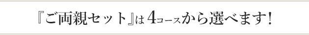 コースから選べます