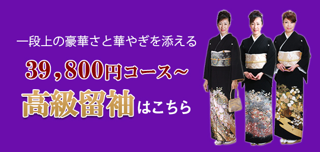 34800円の留袖&モーニング