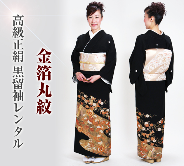 留袖 レンタル NT-866 黒留袖フルセット 結婚式 50代 60代 送料無料の