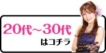20代〜30代