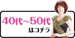 40代〜50代