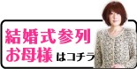 結婚式参列お母様