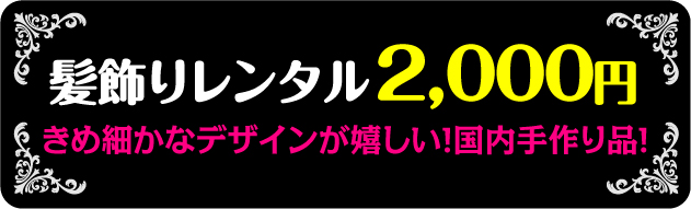 髪飾りレンタル