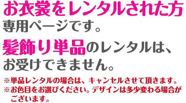 髪飾りレンタル