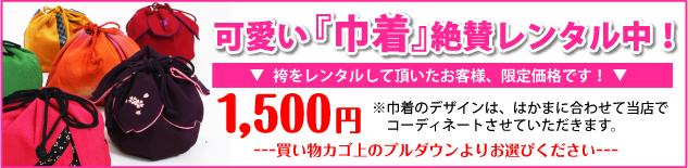 巾着オプション