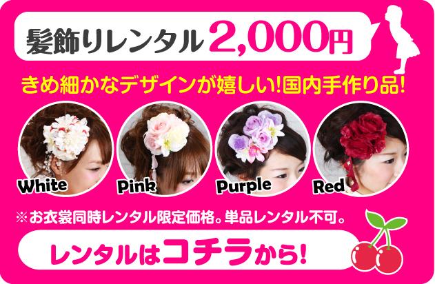 髪かざりレンタル