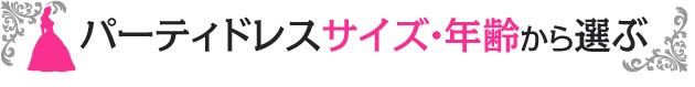 サイズ年齢から選ぶ