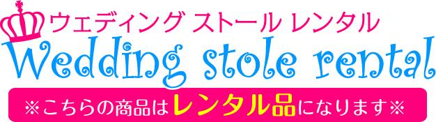 ウェディング　ストール　レンタル
