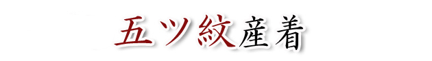 五ツ紋産着