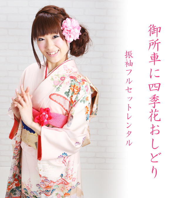 成人式 1月使用 振袖 レンタル 薄ピンク色 御所車に四季花・おしどり NT-109-sei 送料無料 成人式 1月使用 振袖 レンタル 薄ピンク色 御所車に四季花・おしどり