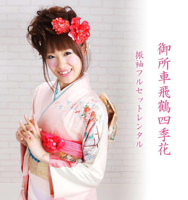 成人式 1月使用 振袖 レンタル 薄ピンク色 御所車飛鶴四季花 NT-113