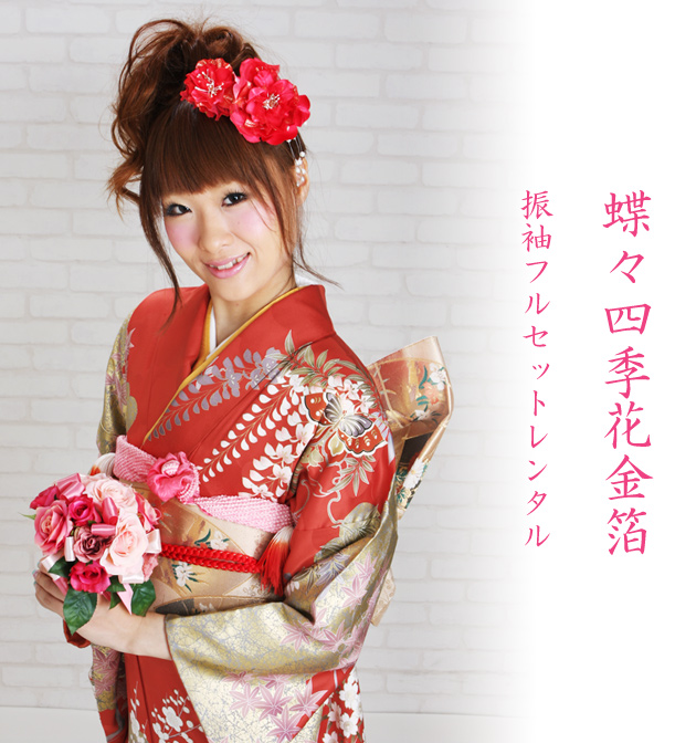成人式 1月使用 振袖 レンタル 赤色 蝶々四季花 NT-185-sei 送料無料 成人式 1月使用 振袖 レンタル 赤色 蝶々四季花 NT-185-sei 送料無料の