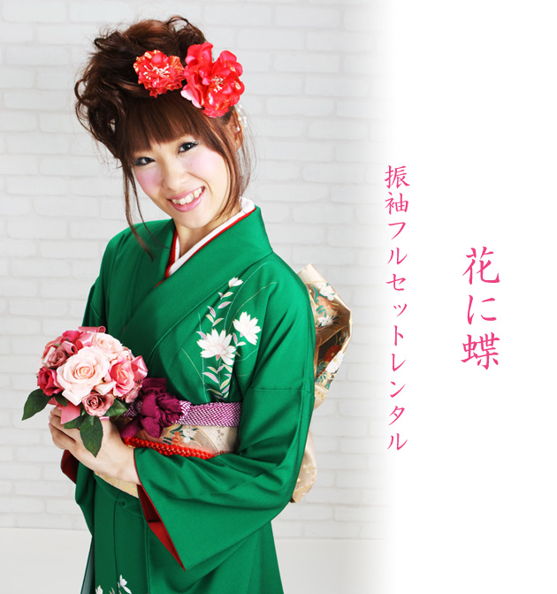 成人式 1月使用 振袖 レンタル 緑色 花に蝶 NT-205-sei 送料無料の通販