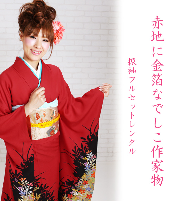 成人式 1月使用 振袖 レンタル 赤地に金箔なでしこ作家物 NT-193-sei
