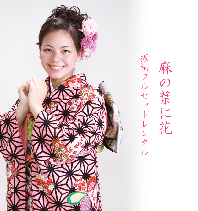 振袖 2月〜12月使用 振袖 レンタル ピンク色 麻の葉に花 NT-302 送料