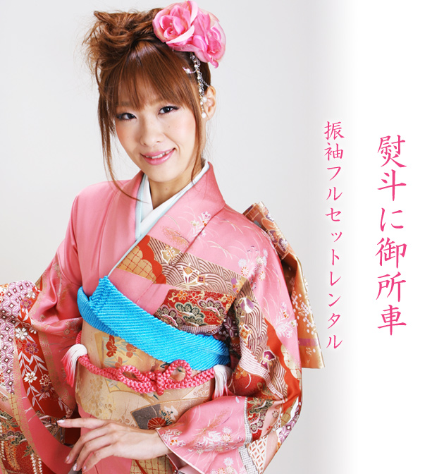 成人式 1月使用 振袖 レンタル ピンク色 熨斗に御所車 NT-118-sei 送料