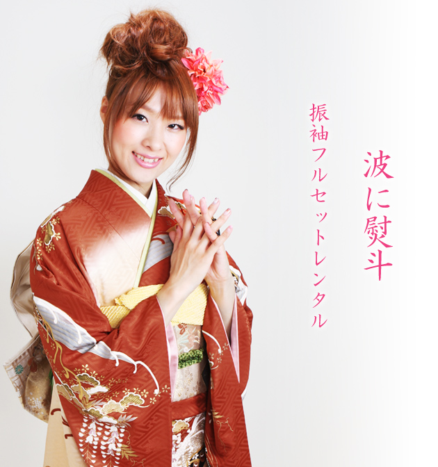 振袖 2月〜12月使用 振袖 レンタル オレンジ・ゴールド・朱赤色 波に