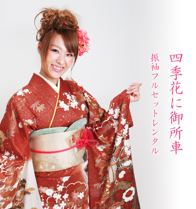 振袖 2月〜12月使用 振袖 レンタル オレンジ・赤・ゴールド色 四季花に
