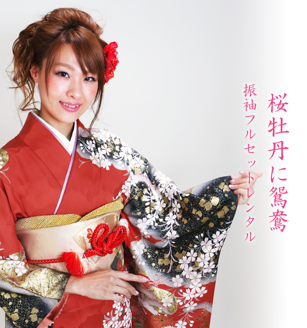 成人式 1月使用 振袖 レンタル 赤色 桜牡丹に鴛鴦 NT-190-sei 送料無料