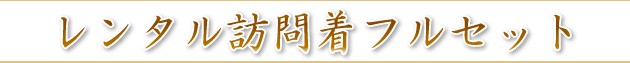 にてできな 訪問着 お茶会 送料無料の通販はau PAY マーケット - 貸衣装ネット便|商品ロットナンバー:198561124 レンタル 付下げ サーモンピンク色 NT-38 お宮参り めです