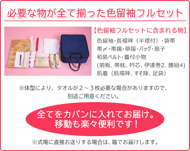 色留袖フルセットレンタル