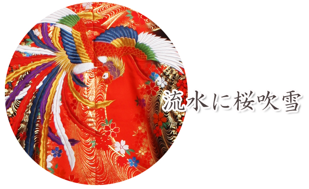 打掛 レンタル 色打掛 赤色 流水に桜吹雪 NT-710 送料無料