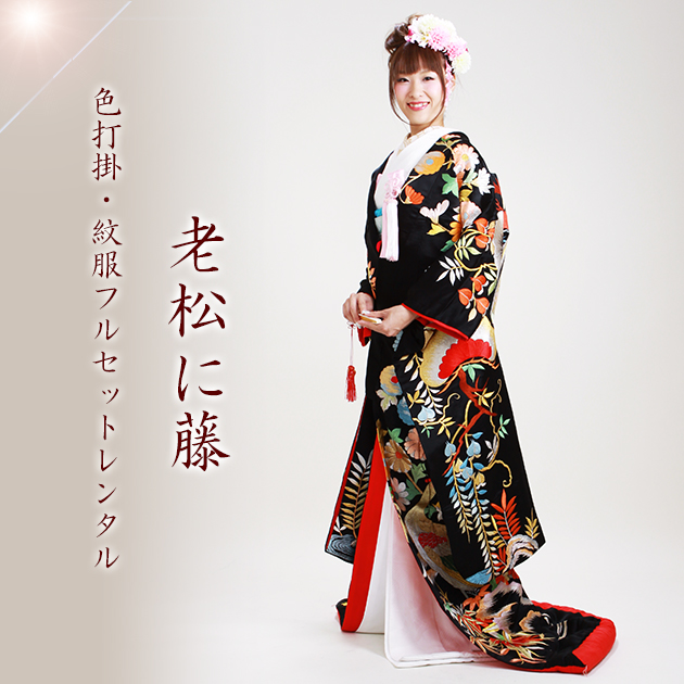 打掛 レンタル 色打掛 黒色 老松に藤 NT-134 送料無料