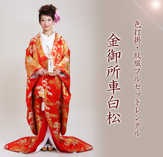 打掛 レンタル 色打掛 赤色 金御所車白松 NT-71 送料無料の通販はau