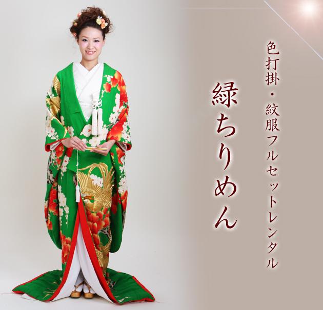 打掛 レンタル 色打掛 緑色 緑ちりめん NT-120 送料無料の通販はau PAY