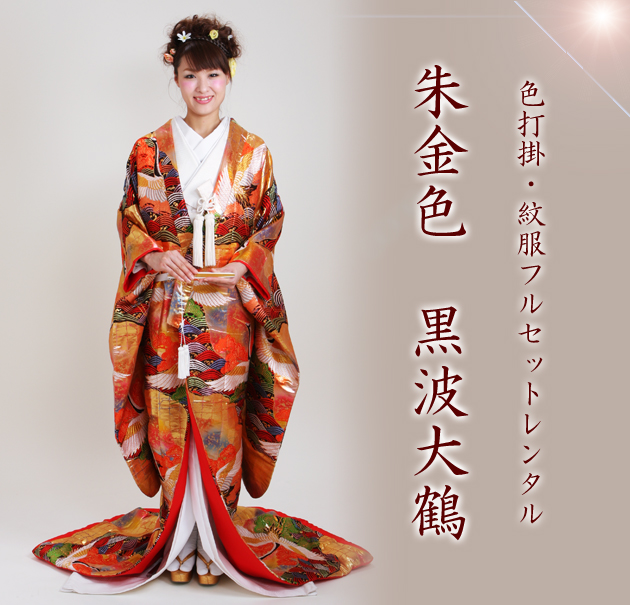 定番本物保証 打掛 レンタル 色打掛 プラチナ 朱金色 黒波大鶴 NT-257 送料無料の通販はau PAY マーケット - 貸衣装ネット便|商品ロットナンバー:198909475 定番限定品