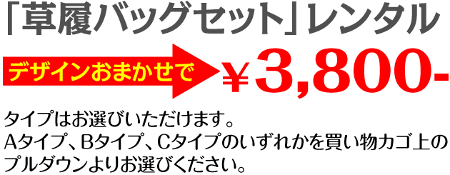 高級礼装用草履バッグレンタル
