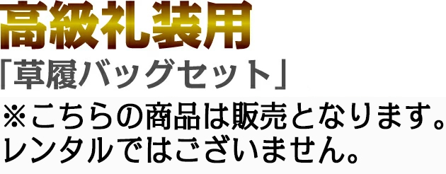 草履バッグセット