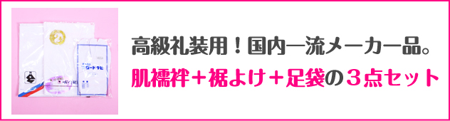 国内一流メーカーの肌襦袢・裾除け(裾よけ)・足袋