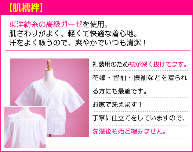 東洋紡糸の高級ガーゼを使用した肌襦袢