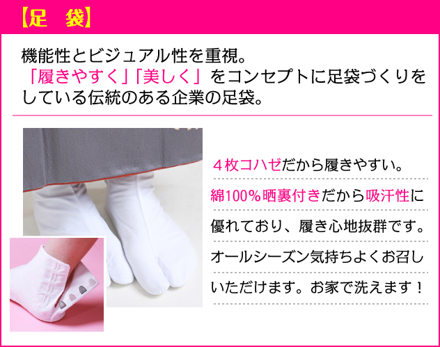 履きやすく美しくをコンセプトにした足袋