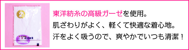高級ガーゼを使用した肌襦袢